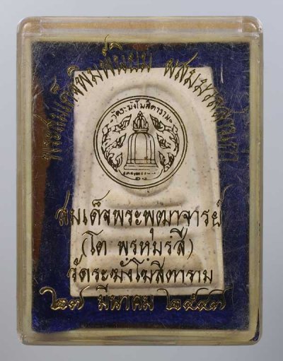 160.- พระสมเด็จวัดระฆัง ปี2547 พิมพ์ใหญ่ (กล่องเดิม)