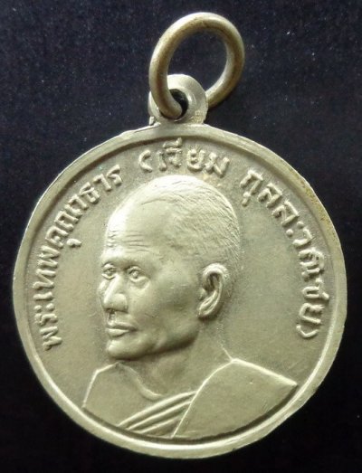 เหรียญหลวงพ่อเจียม หลัง พระหลวงพ่อโสธร ปี2515 เนื้ออัลปาก้า วัดหลวงพ่อโสธรฯ จ.ฉะเชิงเทรา พร้อมบัตรรับรองพระแท้ จากเว็บ DD - Pra สวยครับ