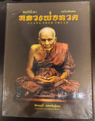 หนังสือคัมภีร์ล้ำค่าหลวงพ่อทวด ตั้งแต่ปีพ.ศ. 2497-2555 ภาพสวยคมชัดจำนวน 550 หน้า มือ 1 ซีลเดิมพร้อมกล่อง โดยชัยนฤทธิ์ เพชรพันธุ์ทอง
