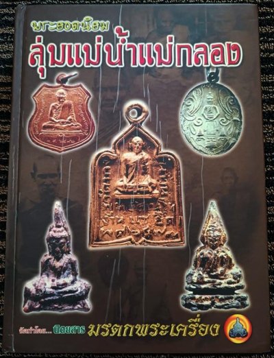 หนังสือพระยอดนิยม ลุ่มแม่น้ำแม่กลอง จัดทำโดย นิตยสารมรดกพระเครื่อง พิมพ์ครั้งที่ ๓ จัดพิมพ์ ๒๐๐๐ เล่ม สุดยอดหนังสือข้อมูลเก่า จัดพิมพ์ ปี ๒๕๔๘ หนามากว่า 400 หน้า