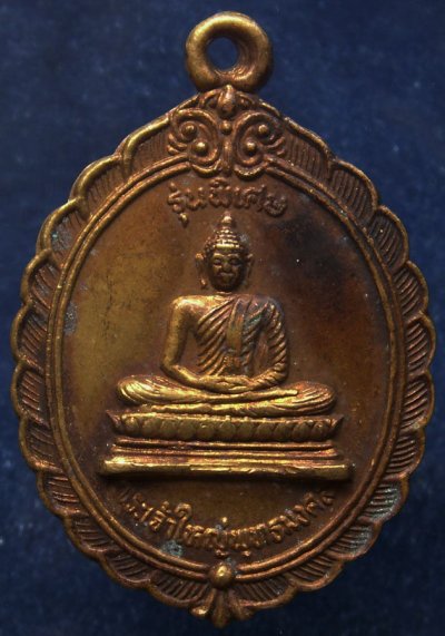 เหรียญพระเจ้าใหญ่พุทธมงคล วัดอรุณวดี จ.อุบลราชธานี