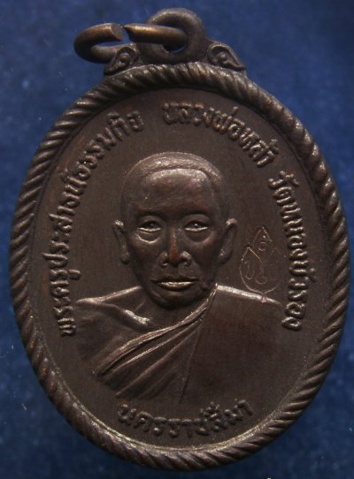 เหรียญรุ่นแรก หลวงพ่อหล้า วัดหนองบัวรอง จ.นครราชสีมา พ.ศ. 2518 ตอกโค้ต