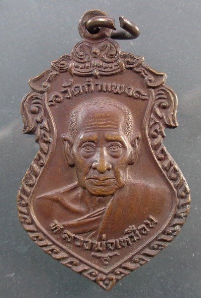 เหรียญหลวงพ่อเหมือน วัดกำแพง จ.ชลบุรี ปี ๒๕๒๒ เนื้อทองแดง สวยครับ