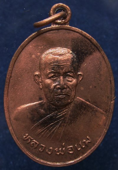 เหรียญหลวงพ่อแม วัดปทุมคณาวาส จ.สมุทรสงคราม พ.ศ. 2528