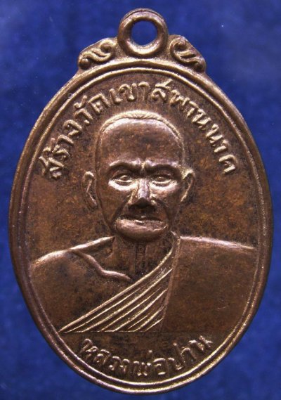 1.เหรียญหลวงพ่อปาน วัดบางนมโค สร้างวัดเขาสพานนาค หลังพระพุทธขี่นก พ.ศ. 2502