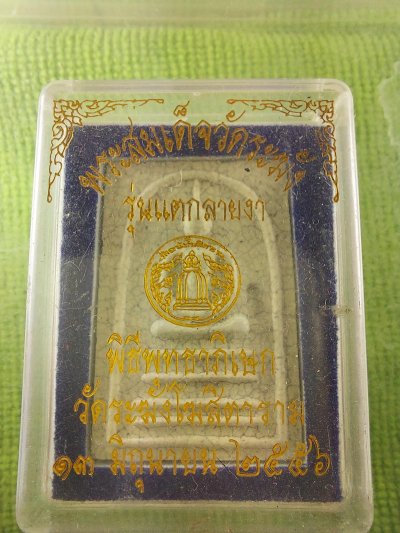 สมเด็จวัดระฆังรุ่นแตกลายงา 2556