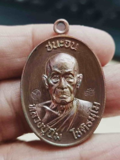 2-1949 วัดใจ 100 เหรียญชนะจน หลวงปู่นิ่ม โชติธัมโม 96 ปี วัดพุทธมงคล จ.สุพรรณบุรี ปี 2566 เนื้อทองแดง ขอบเรียบ หมายเลข 70 กล่องเดิม***พิธีดี เกจดัง ร่วมปลุกเสก