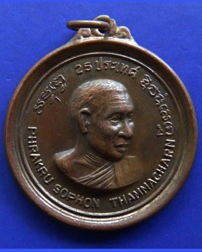 2.เหรียญ 25 ประเทศ พระครูโสภณธรรมจารย์ วัดดาวดึงษ์ กรุงเทพ ปี 2516