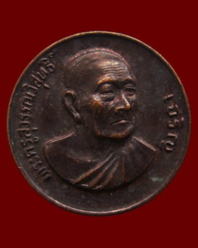 3.เหรียญรุ่น 9 หมดห่วงเสาร์ 5 หลวงพ่อเจริญ วัดธัญญวารี (หนองนา) จ.สุพรรณบุรี อายุ 80 ปี พ.ศ. 2533