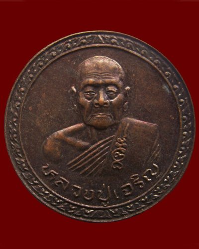 1.เหรียญบุญบารมีชนะศึก รุ่นมีแท่นช้าง หลวงพ่อเจริญ วัดธัญญวารี (หนองนา) จ.สุพรรณบุรี