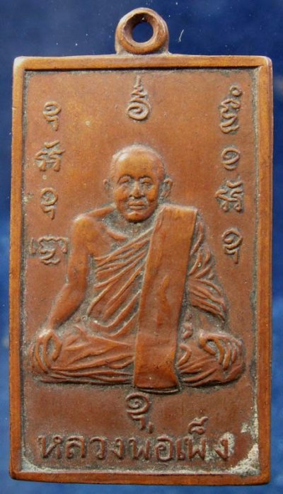 เหรียญรุ่นแรกหลวงพ่อเพ็ง วัดมงคลประสิทธิ์ จ.ลพบุรี พ.ศ. 2499 มีจาร