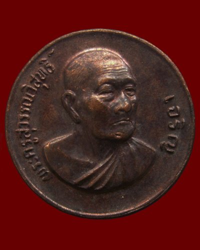 2.เหรียญรุ่น 9 หมดห่วงเสาร์ 5 หลวงพ่อเจริญ วัดธัญญวารี (หนองนา) จ.สุพรรณบุรี อายุ 80 ปี พ.ศ. 2533