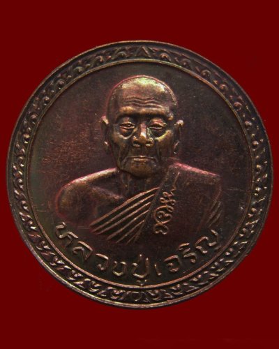 3.เหรียญบุญบารมีชนะศึก รุ่นมีแท่นช้าง หลวงพ่อเจริญ วัดธัญญวารี (หนองนา) จ.สุพรรณบุรี