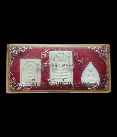 **เคาะแรก 20**พระผงอนุสรณ์ 72 ปี เจ้าคุณนรฯ วัดเทพศิรินทร์