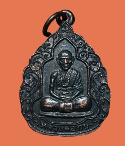 **เคาะแรก 20**เหรียญหลวงพ่อทบ วัดชนแดน รุ่นสร้างหอสมุดนานาชาติ