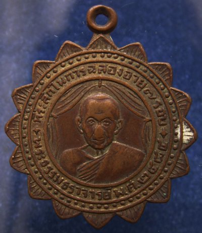 เหรียญที่ระลึกฉลองอายุครบ 7 รอบ พระธรรมธราจารย์ (หลวงพ่ออ่อน) วัดมหาพฤฒาราม พ.ศ. 2484 ทองแดงกะไหล่ทอง