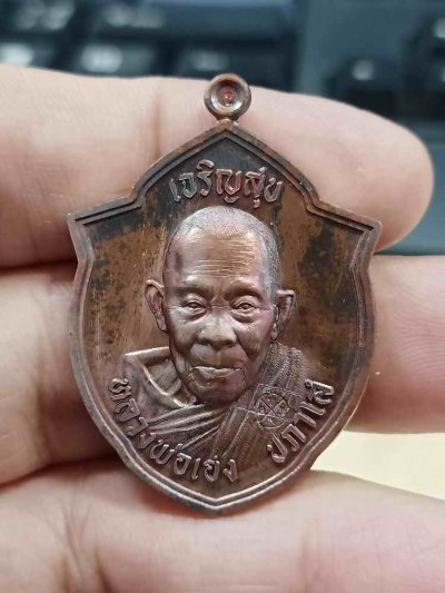 2-955 วัดใจ 100 เหรียญหน้าวัว เจริญสุข เฮง เฮง เฮง หลวงปู่เฮง ปภาโส วัดบ้านด่านช่องจอม จ.สุรินทร์ 2567 ชนวนผิวโบราณ หมายเลข 947 กล่องเดิม