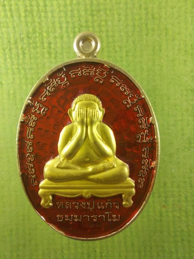 เหรียญปิดตา หลวงพ่อแก้ว วัดสะพานไม้แก่น