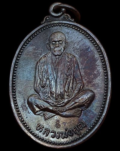 24.เหรียญรูปไข่ หลวงพ่อคูณ รุ่นคุณพระเทพประทานพร เนื้อทองแดง ตอกโค้ด พร้อมซองเดิม