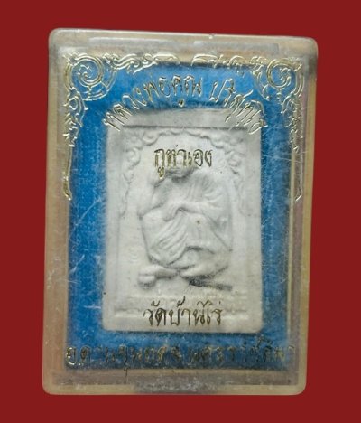 **เคาะแรก 20**พระผงรูปเหมือนหลวงพ่อคูณ ปริสุทโธ วัดบ้านไร่ นครราชสีมา รุ่นกูทำเอง ฝังตระกรุด พร้อมกล่องเดิม