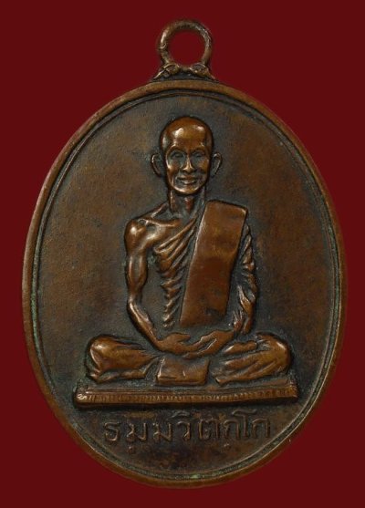 เหรียญสังฆาฏิ พิมพ์ใหญ่ เหรียญนักกล้าม ต.สั้น ท่านเจ้าคุณนรฯ ปี 2513