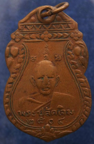 เหรียญรุ่นแรกพระปลัดเจิม วัดใหญ่ อ.เมือง จ.สมุทรสงคราม พ.ศ. 2504 (เหรียญมีประสบการณ์)