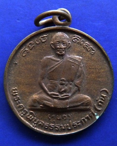 เหรียญรุ่นแรก หลวงพ่อกัน (พระครูพิบูลธรรมประกาศ) ที่ระลึกผูกพัทธสีมา วัดบ้านสร้าง จ.ปราจีนบุรี ปี 2537