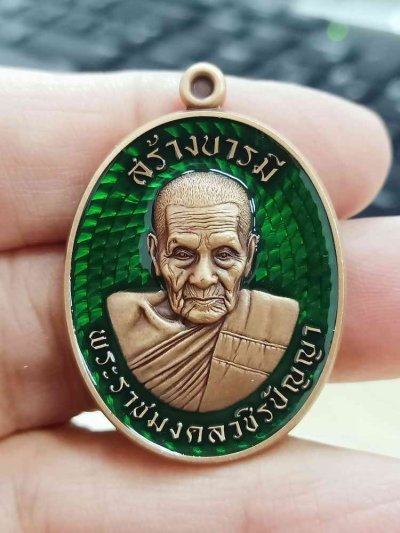 2-1846 วัดใจ 100 เหรียญสร้างบารมี หลวงปู่อิ่ม วัดทุ่งนาใหม่ จ.นครศรีธรรมราช 2566 ทองแดงซาติน ลงยาเขียว หมายเลข 136 กล่องเดิม