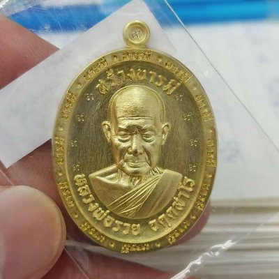 2-180 วัดใจ 150 สร้างน้อย เหรียญสร้างบารมี หลวงพ่อรวย วัดมาบตาพุด จ.ระยอง ปี 2566 ชุดลุ้น เนื้อทองเหลือง ตอก 9 รอบ รก.74 หมายเลข 98 สร้าง 118 เหรียญ กล่องเดิม