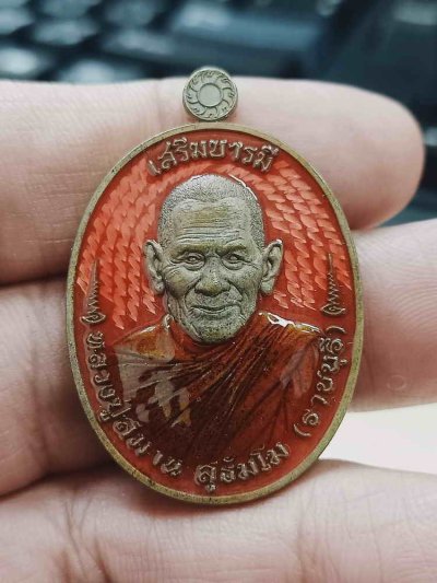 2-1105 วัดใจ 150 เหรียญรุ่นเสริมบารมี ห่มคลุมรุ่นแรก หลวงปู่สมาน ที่พักสงฆ์เขายางหัก อ.ปากท่อ จ.ราชบุรี 2567 ชนวน ลงยาชมพู จีวร หมายเลข 65 สร้าง 69 เหรียญ กล่องกำมะหยี่เดิม