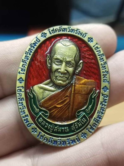 2-241 วัดใจ 150 เหรียญโชคดีทวีทรัพย์ หลวงปู่สมาน ที่พักสงฆ์เขายางหัก จ.ราชบุรี ปี 2566 ทองฝาบาตรซาติน พื้นแดง ขอบน้ำเงิน หมายเลข 13 สร้าง 47 เหรียญ กล่องเดิม