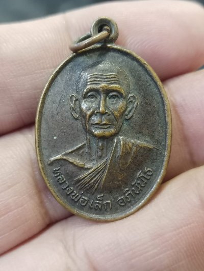 D466 วัดใจ 50 เหรียญรุ่น 1 หลวงพ่อเล็ก วัดซับน้อย เพชรบูรณ์ 2539