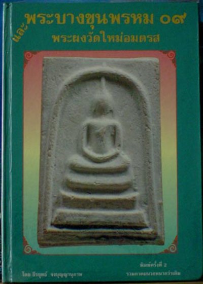 หนังสือพระบางขุนพรหม 09 และพระผงวัดใหม่อมตรส พิมพ์ครั้งที่ 2 เพิ่มภาคผนวก หนากว่าเดิม