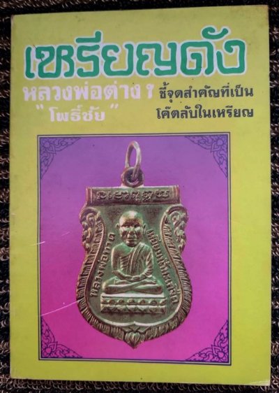 หนังสือเหรียญดัง โดย โพธิ์ชัย ชี้จุดสำคัญที่เป็นโค๊ตลับในเหรียญ สภาพดีมากเก่าเก็บสะสมหลายสิบปี