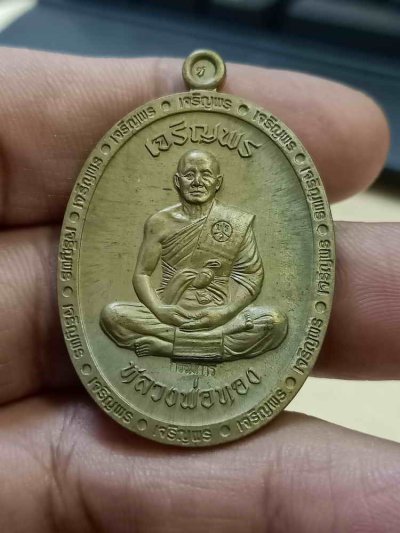 2-859 วัดใจ 100 เหรียญเจริญพร 3 หลวงพ่อทอง วัดบ้านไร่ จ.นครราชสีมา 2565 ชนวนผิวโบราณ เต็มองค์ ขอบเจริญพร หมายเลข 786 กล่องเดิม