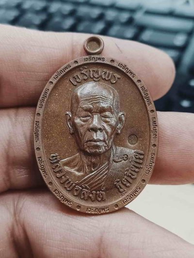 2-1244 วัดใจ 100 เหรียญเจริญพร 3 หลวงพ่อสิงห์ วัดเขาหวาย จ.ระยอง 2566 ทองแดงเถื่อน หมายเลข 1195 กล่องเดิม