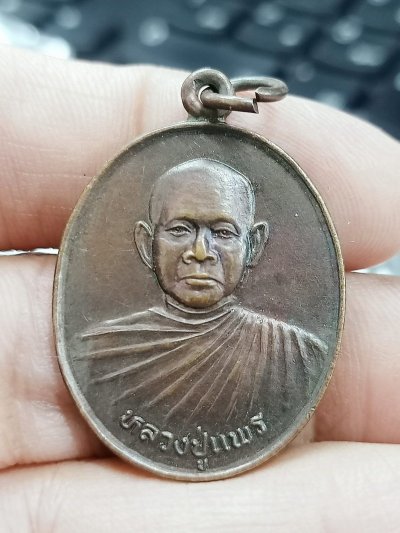 D2339 วัดใจ 50 หลวงปู่แพ วัดโคกสะอาด จ.สระบุรี