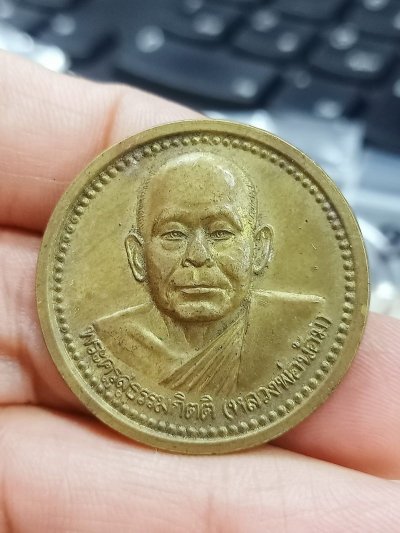 D2341 วัดใจ 50 เหรียญหลวงพ่อน้อม วัดต้นทอง จ.อ่างทอง