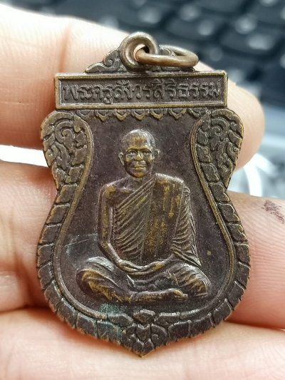 D2340 วัดใจ 50 เหรียญพระครูสังวรสิริธรรม วัดสร่างโศก จ.สระบุรี