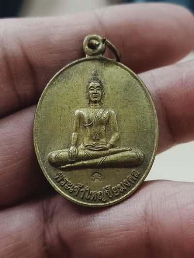 D1071 วัดใจ 50 เหรียญพระเจ้าใหญ่ชัยมงคล ที่ระลึกวางศิลาฤกษ์ศาลาการเปรียญ วัดชัยมงคล จ.อุบลราชธานี โค้ด นะ