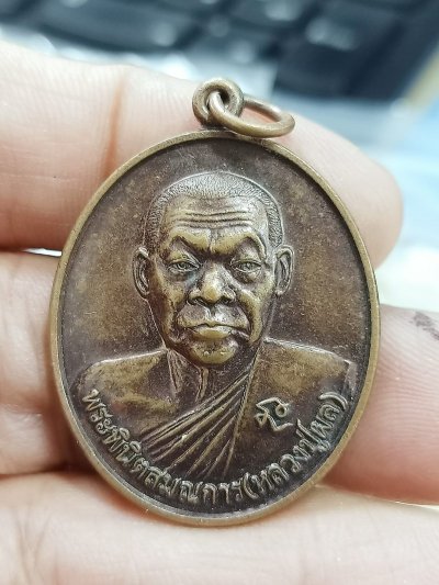 D2306 วัดใจ 50 เหรียญหลวงพ่อผล วัดหนองแขม จ.เพชรบุรี 2558 ***มีประสบการณ์