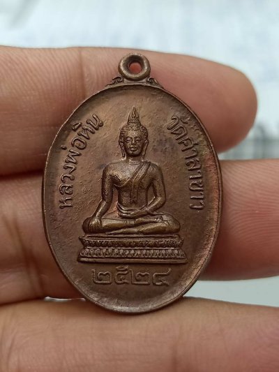 D249 วัดใจ 50 เหรียญหลวงพ่อหิน วัดศาลาขาว อ.สรรพยา จ.ชัยนาท ปี 2524