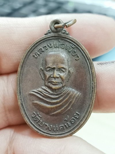 D2426 วัดใจ 50 เหรียญหลวงพ่อเขียว วัดบางแคน้อย สมุทรสงคราม ปี 2520