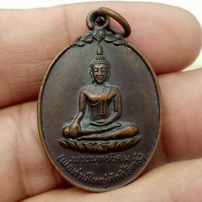 D631 วัดใจ 50 a21-เหรียญพระพุทธนิคม(พ่อท่านใหญ่ศักดิ์สิทธิ์) วัดนิคมเก่า จ.นราธิวาส ปี 2521