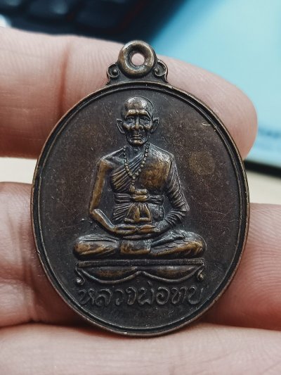 D2240 วัดใจ 50 เหรียญหลวงพ่อทบ วัดจันทร์นิมิต เพชรบูรณ์