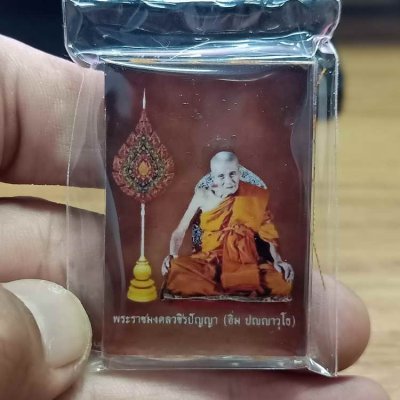 2-390 วัดใจ 100 วัดจัดสร้าง รุ่นไหว้ครู 67 หลวงปู่อิ่ม วัดทุ่งนาใหม่ จ.นครศรีธรรมราช ปี 2567 เลื่อนสมณศักดิ์ รก.สมนาคุณ บานรูปฉากน้ำตาล หลังจีวรปั้มตราวัด หมายเลข 190 กล่องเดิม