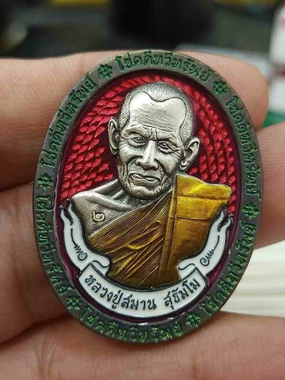 2-352 วัดใจ 150 เหรียญโชคดีทวีทรัพย์ หลวงปู่สมาน ที่พักสงฆ์เขายางหัก จ.ราชบุรี ปี 2566 เนื้อชนวน ลงยาพื้น ขอบ หน้ากากอัลปาก้า ลงยาหลัง หมายเลข 2 กล่องเดิม***ลงยาเต็มสูตร เลขรองแม่ทัพ