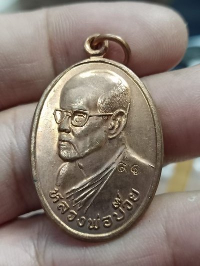 D534 วัดใจ 50 เหรียญหันข้าง หลวงพ่อบ๊วย วัดหนองผักชีใต้ สระบุรี 2550