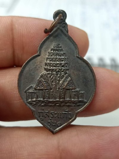 D242 วัดใจ 50 เหรียญรุ่น 1 กู่สระแก้ว พระเจ้าไชสุริยวรมันต์ที่ 2 วัดป่ากิริยาวิเวก จ.ร้อยเอ็ด 2528 ทองแดงรมดำ