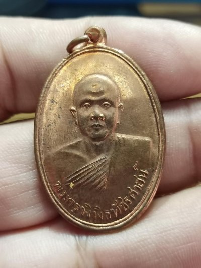 D293 วัดใจ 50 เหรียญพระครูพิพิธพัชรศาสน์ (หลวงพ่อจ้วน) วัดพระพุทธบาทเขาลูกช้าง จ.เพชรบุรี ออกวัดหนองโรง 2561 ทองแดงผิวไฟ